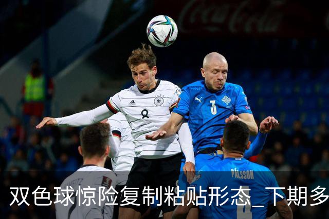双色球惊险复制粘贴形态 下期多个特点太热必防