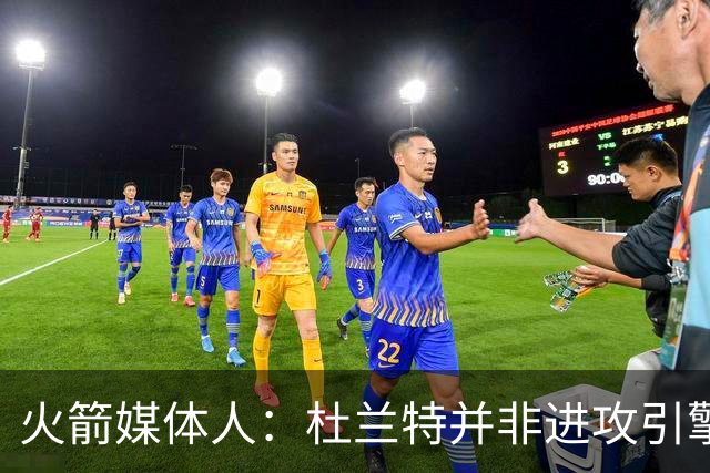 火箭媒体人：杜兰特并非进攻引擎 而申京具备成为争冠核心潜力