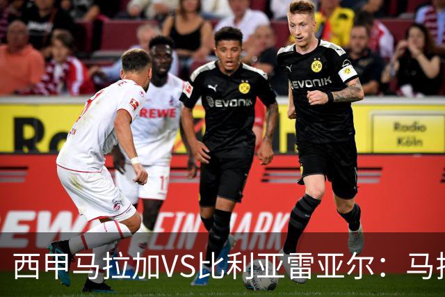 西甲马拉加VS比利亚雷亚尔：马拉加死守同乐城黄色潜水艇客场破局