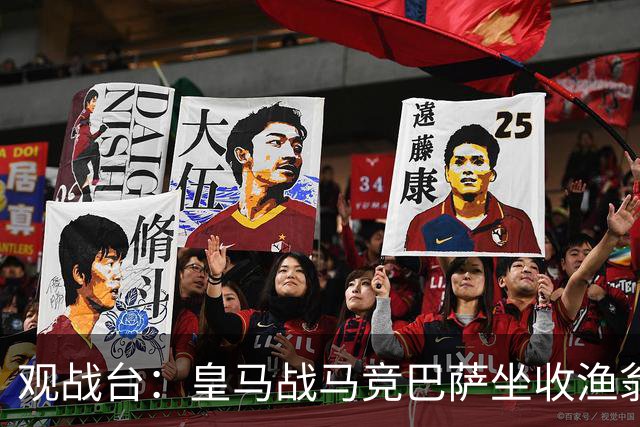 观战台：皇马战马竞巴萨坐收渔翁之利 阿森纳冲八连胜